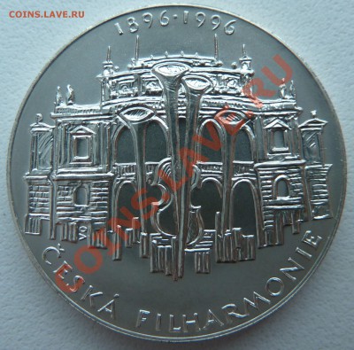 Ag, ЧЕХИЯ 200 крон 1996, Филармония до 6.12.13 22.00 мск - P1150209.JPG