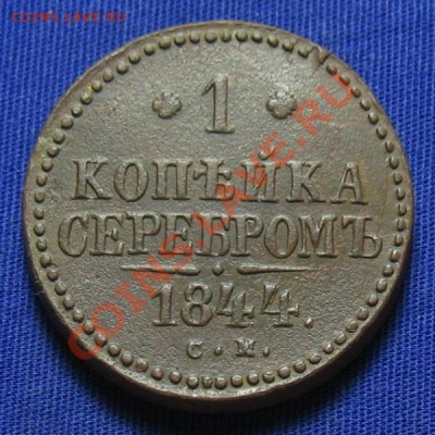 Копейка серебром 1844 СМ ... 02.12.2013 года, в 22:00 по Мос - IMG_1719.JPG
