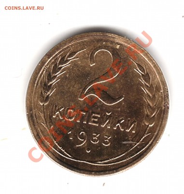 2 коп 1933 г до 3.12.2013 г 22.00 мск - Изображение 023