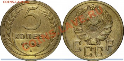 5 копеек 1936 года. (#34). Прошу оценки. - 5-1936-34-м-2-50