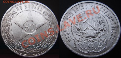 50 коп 1922г. (ПЛ) до 06.12.2013г. 22:00 - 50к22пл.JPG