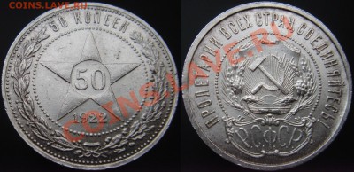 50 коп 1922г. (АГ) до 06.12.2013г. 22:00 - 50к22аг.JPG