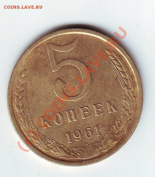 5 коп 1961 г до 05.02.10г. в 19.00 по мск. - IMAGE0036.JPG