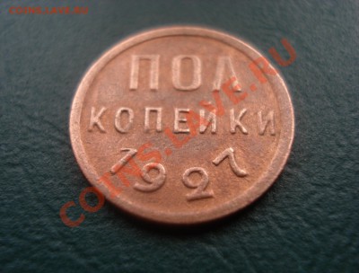 Пол копейки 1927 года Приятная до 05.12.2013 в 22.00 МСК - 05271