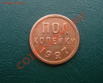 Пол копейки 1927 года Приятная до 05.12.2013 в 22.00 МСК - 05-27