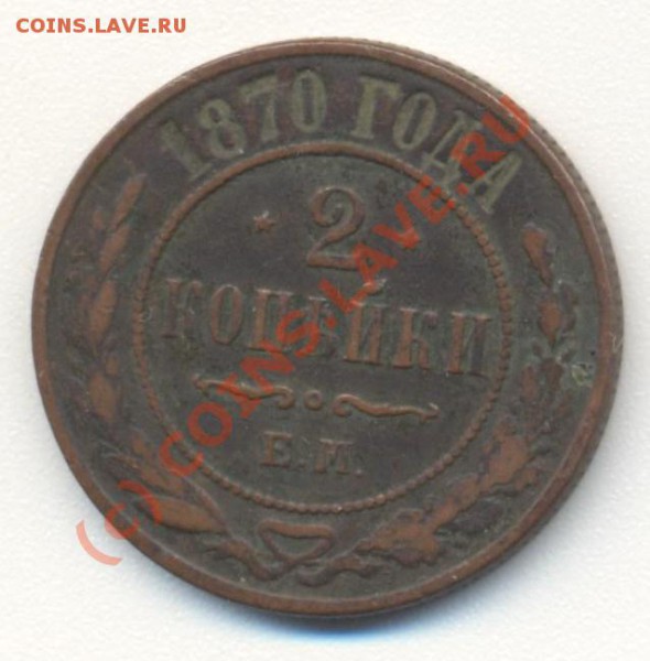 2коп1870 - 2коп1870 001