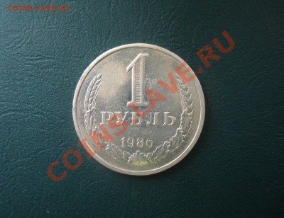 1 рубль 1986 года до 05.12.2013 в 22.00 МСК - 1-861