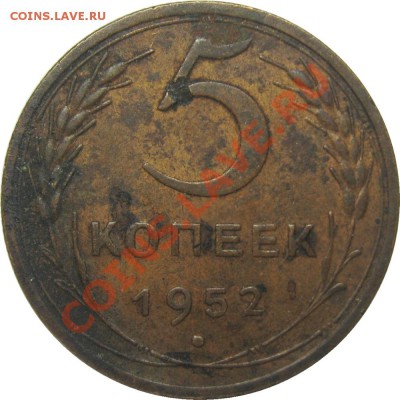 5 копеек 1952 шт. 3.12А до 5 декабря 22-00 - IMG_3738