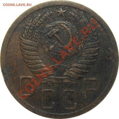 5 копеек 1952 шт. 3.12А до 5 декабря 22-00 - IMG_3740