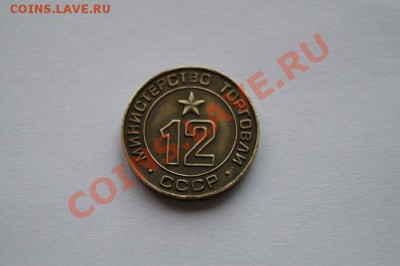 Жетон Министерства торговли СССР №12 до 22.00мск 02.12.13 - DSC05247.JPG