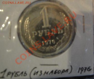 1 рубль 1976  из набора до   5.12  в 22-30 мск - 1-12  -13   РАЗНОЕ 055.JPG