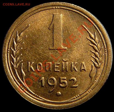 1 КОПЕЙКА 1952 г. Штемпельная .до 05.12.13 г в 22:00 - 1 копейка 1952 г. РЕВЕРС 1
