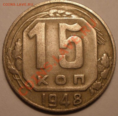 15 копеек 1948 года - PC010854.JPG