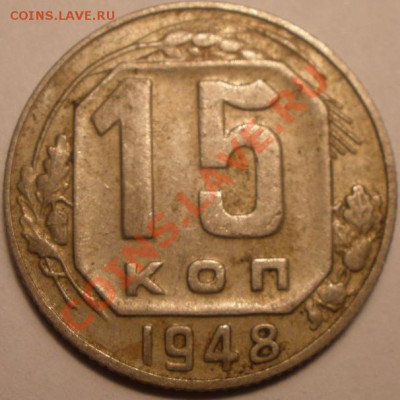 15 копеек 1948 года - PC010856.JPG