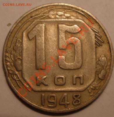 15 копеек 1948 года - PC010858.JPG