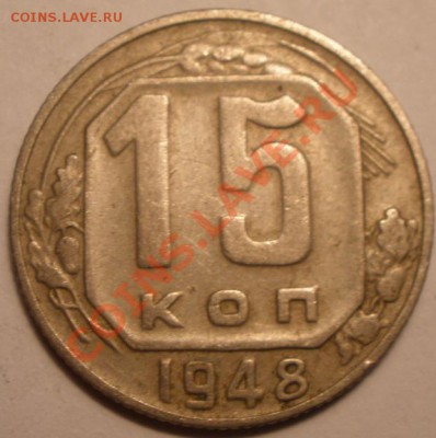 15 копеек 1948 года - PC010860.JPG
