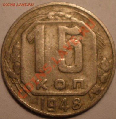 15 копеек 1948 года - PC010862.JPG