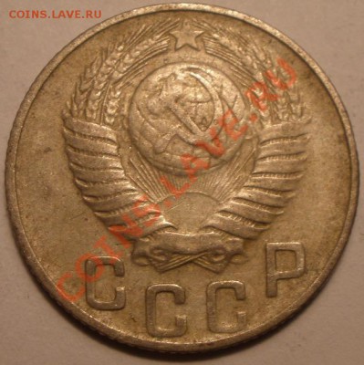 15 копеек 1948 года - PC010863.JPG