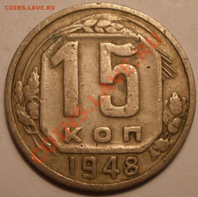 15 копеек 1948 года - PC010864.JPG