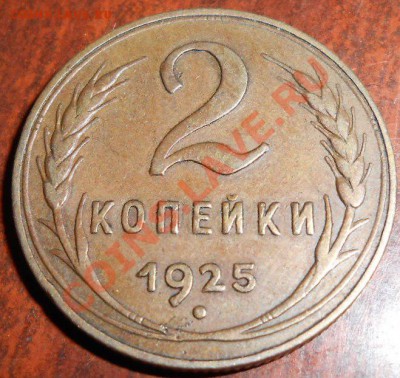 2 копейки 1925 подлинность? - DSCN0688.JPG