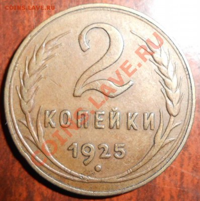 2 копейки 1925 подлинность? - DSCN0692.JPG