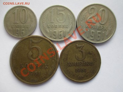 3.5.10.15.20коп.1961г. - IMG_1938.JPG