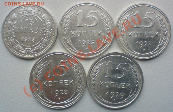 15 копеек :1923,25,27,28,29. до 2.02.10. сохран..... - DSC00900.JPG