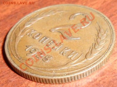 2 копейки 1925 подлинность? - DSCN0689.JPG