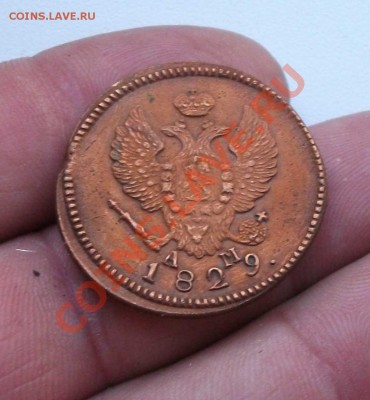 2 копейки 1829 год км ам хорошая - DSCF7298яя