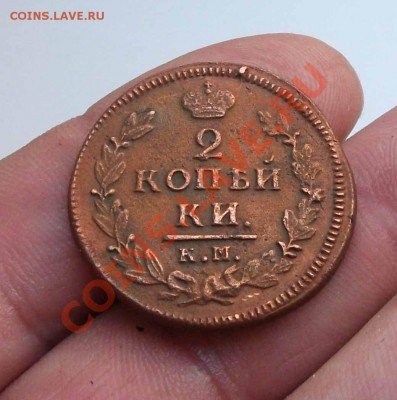 2 копейки 1829 год км ам хорошая - DSCF7301яя