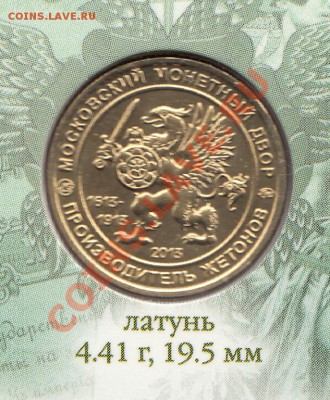 жетон посвященный 400-ию дома Романовых - IMG_0004