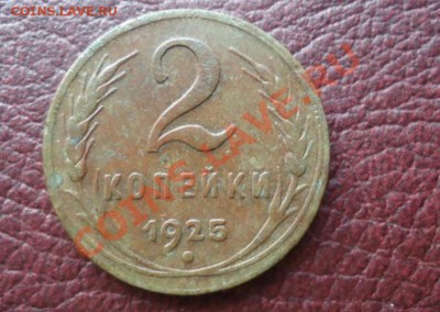 2 копейки 1925 подлинность? - _______1.JPG