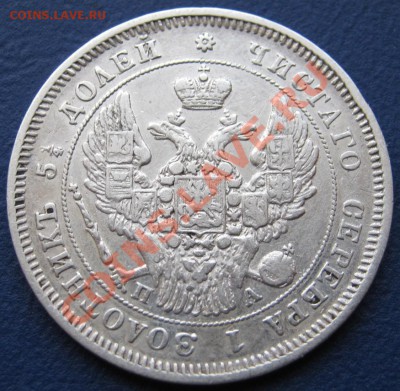 25 копеек 1849г. (Орёл 1845-1847г.) R1. - 5.4