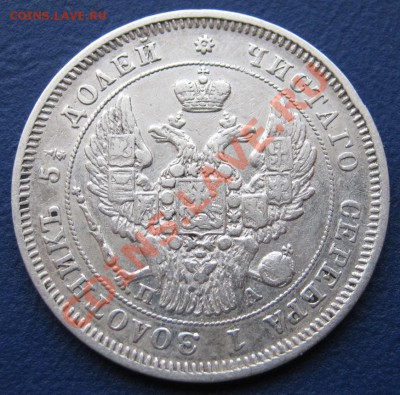 25 копеек 1849г. (Орёл 1845-1847г.) R1. - 5.3