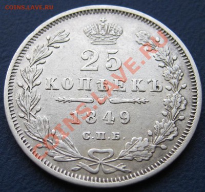 25 копеек 1849г. (Орёл 1845-1847г.) R1. - 5.2