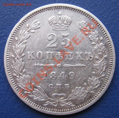 25 копеек 1849г. (Орёл 1845-1847г.) R1. - 5.1