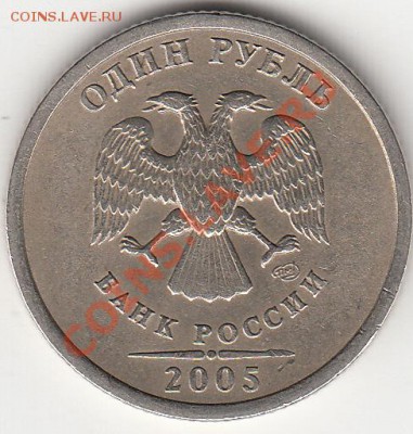 1 рубль 2005 года сп. шт. В или Г ? - IMG_0003