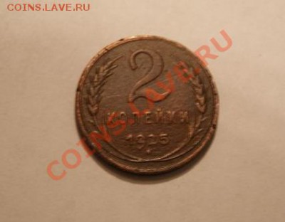 2 коп 1925г. прошу оценить - 2 коп 1925г