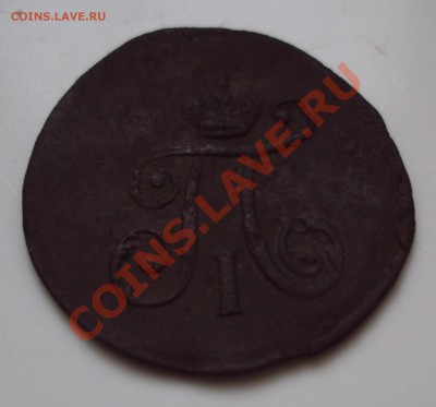 1 полушка 1798г АМ - DSC03865