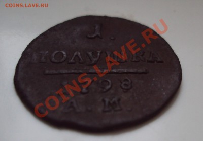 1 полушка 1798г АМ - DSC03870