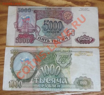 Боны России 1993г (1000,5000р) До 04.12.13 в 22-00 - 1993.JPG