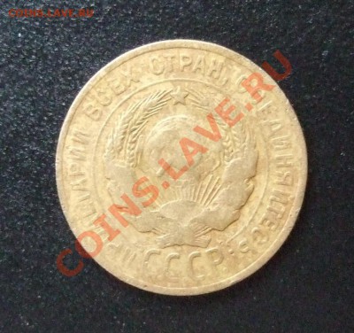 3 копейки 1928 г. "перепутка", шт. 20 коп 1924, до 05.12.13 - DSCF1805.JPG