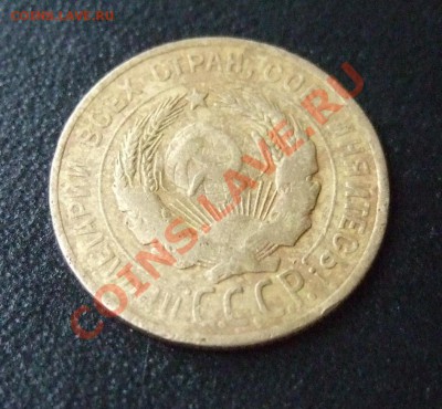 3 копейки 1928 г. "перепутка", шт. 20 коп 1924, до 05.12.13 - DSCF1806.JPG