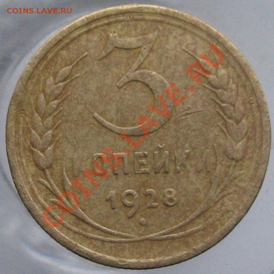 3 копейки 1928 г. "перепутка", шт. 20 коп 1924, до 05.12.13 - IMG_9522+