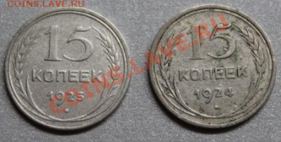15 копеек 1924,1925г до 5.12.2013  22:00 - 15к 24 25