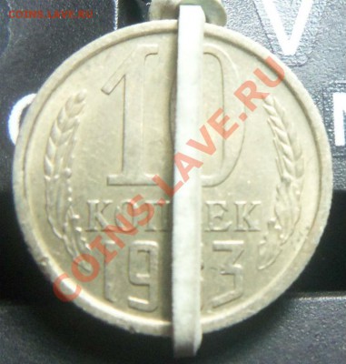 10 копеек 1983 года - поворот. 04 12 2013 в 22-00 мск - Изображение 312