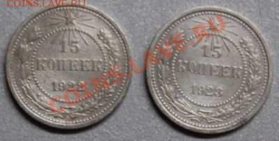 15 копеек 1922,1923г до 5.12.2013 - IMG_3536 15к 22 23