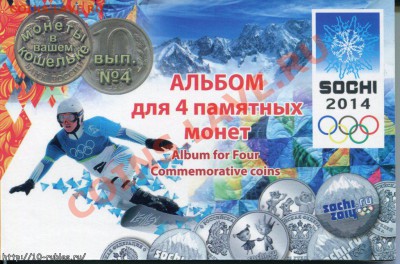 Альбом для 4 памятных монет 25 рублей СОЧИ - 4442325
