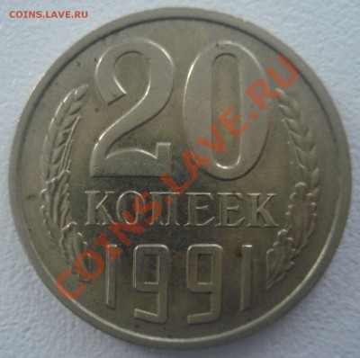 б, определение подлинности - 20 копеек 1991 года (0).JPG