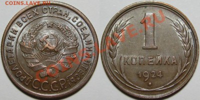 1 копейка 1924г. AU! 04.12.2013 в 22:00 МСК - 1 копейка 1924.JPG